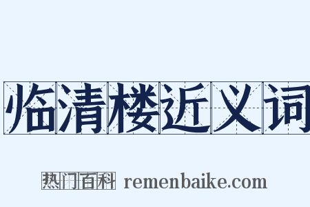 临清楼近义词是什么意思的图片